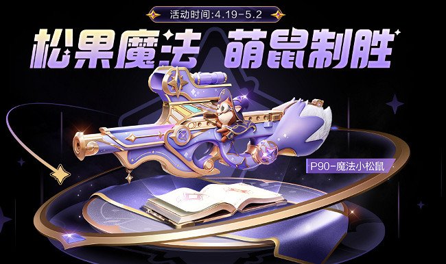 和平精英P90魔法小鬆鼠獲取方法 和平精英P90魔法小鬆鼠獲取方法