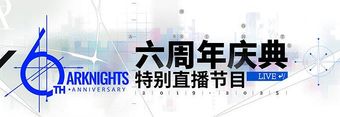 明日方舟六周年慶直播開啟時間 明日方舟六周年慶直播開啟時間