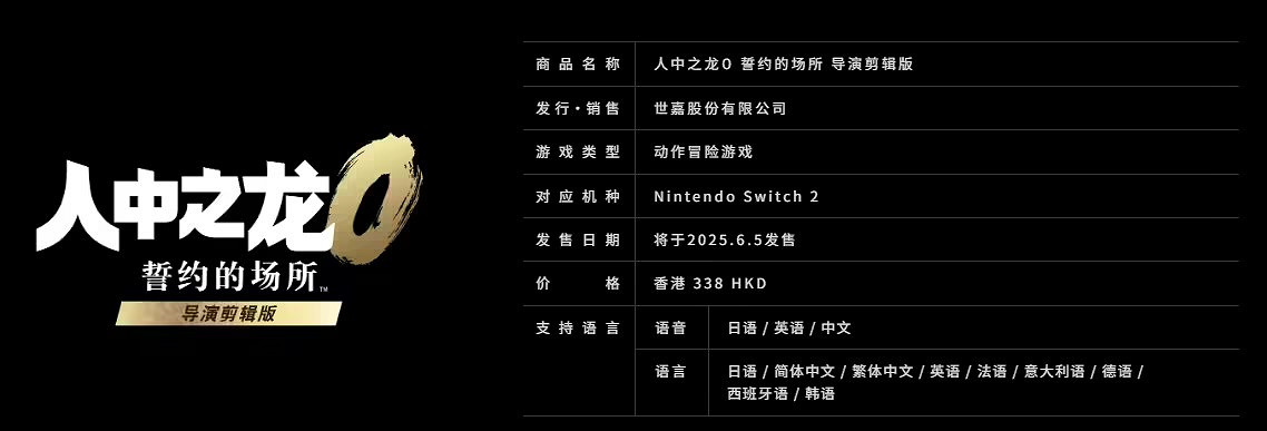 《人中之龍0:導演剪輯版》6月5日登陸Switch2 新增中文配音等 《人中之龍0:導演剪輯版》6月5日登陸Switch2 新增中文配音等