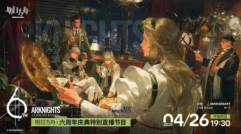 明日方舟六周年慶直播開啟時間 明日方舟六周年慶直播開啟時間