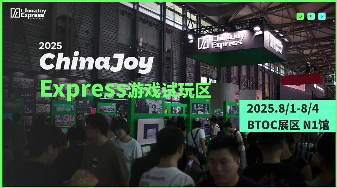 2025 ChinaJoy Express試玩區新生代遊戲力量聚集 2025 ChinaJoy Express試玩區新生代遊戲力量聚集
