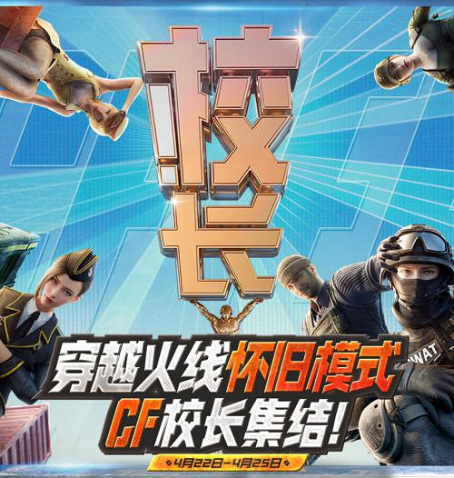 CF 懷舊模式 1.0 正式上線,火線時光會、校長杯多重驚喜來襲 CF 懷舊模式 1.0 正式上線,火線時光會、校長杯多重驚喜來襲