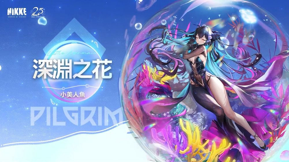 遊戲《勝利女神:妮姬》小美人魚與全新劇情活動齊亮相 遊戲《勝利女神:妮姬》小美人魚與全新劇情活動齊亮相
