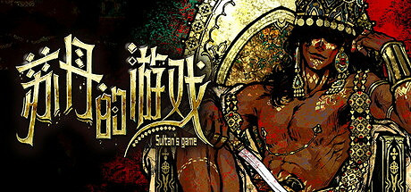 卡牌類遊戲《蘇丹的遊戲》與《密教模擬器》捆綁包上線