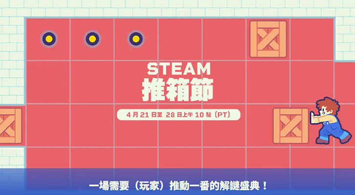 Steam推箱子也有主題特賣?「推箱子」解謎愛好者必買