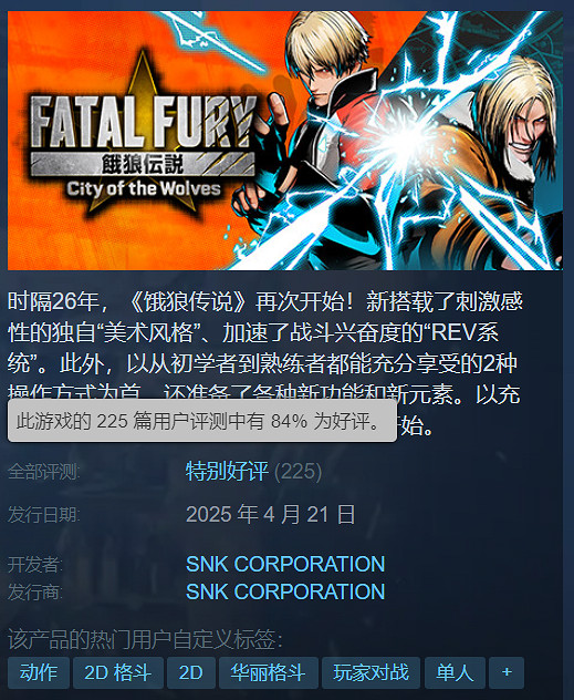 《餓狼傳說：群狼之城》Steam特別好評：好評率84%！