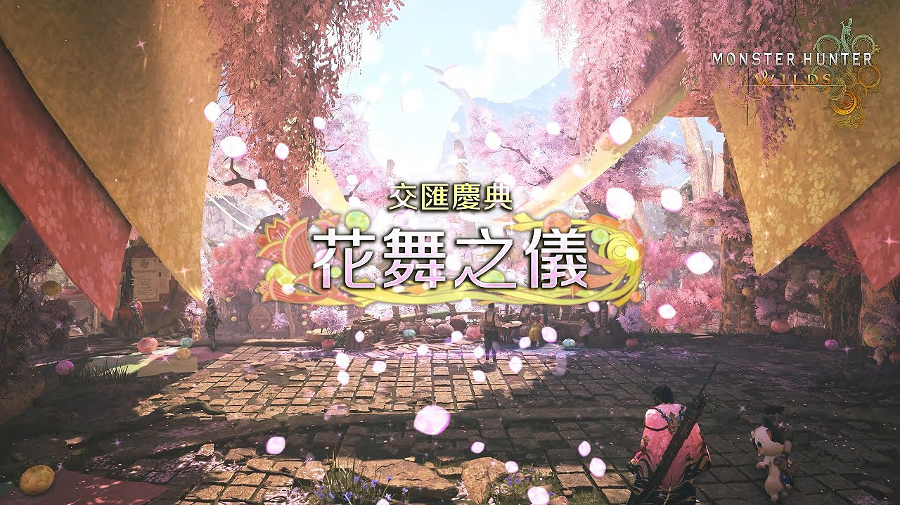 該上線啦!《怪獵荒野》春季活動「花舞之儀」記得領取 該上線啦!《怪獵荒野》春季活動「花舞之儀」記得領取
