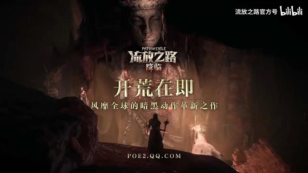 《流亡黯道:降臨》中國伺服器新預告 暗黑動作革新之作 《流亡黯道:降臨》中國伺服器新預告 暗黑動作革新之作