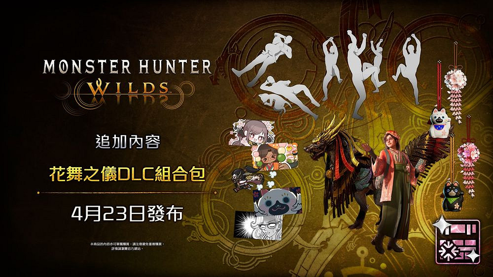 《魔物獵人 荒野》交匯慶典“花舞之儀”今日開跑! 《魔物獵人 荒野》交匯慶典“花舞之儀”今日開跑!