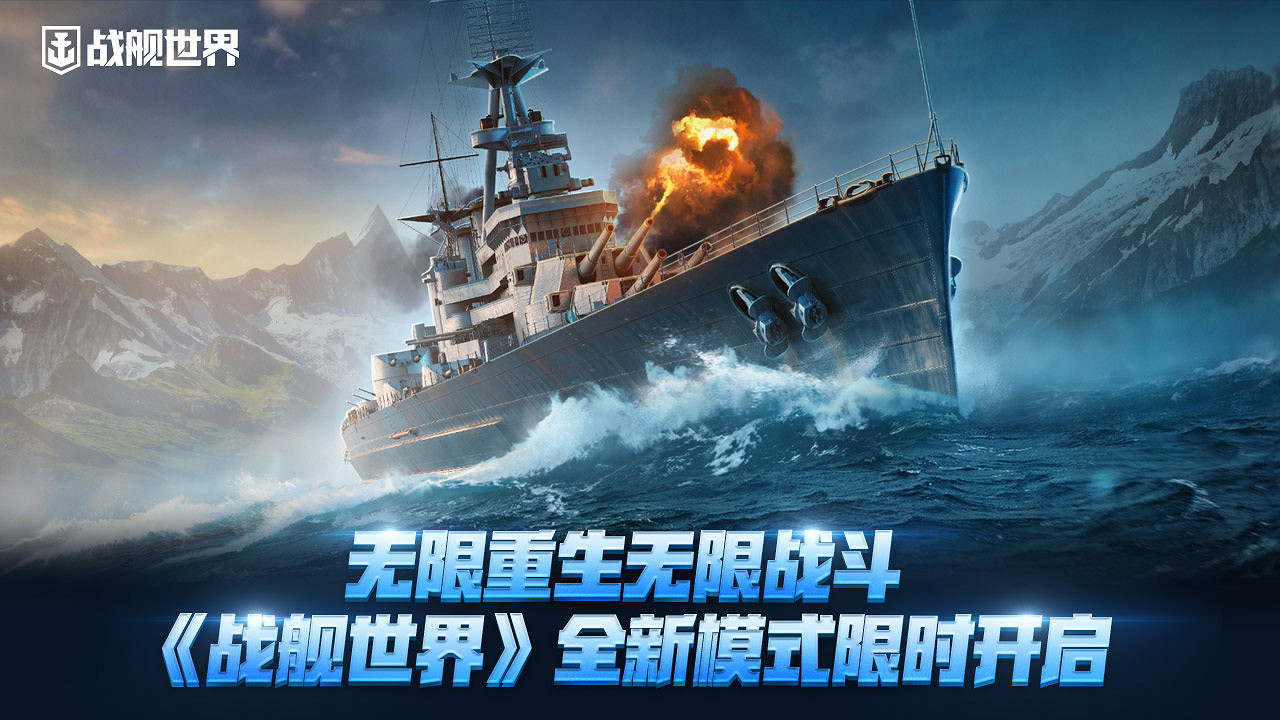 無限重生無限戰鬥  《戰艦世界》全新模式限時開啟