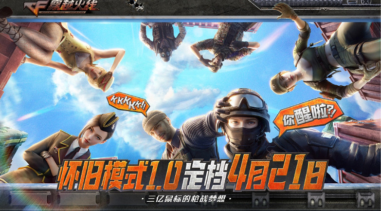 騰訊遊戲發布會，刀鋒穿越CF IP宇宙揭曉《穿越火線》三端重磅發布內容