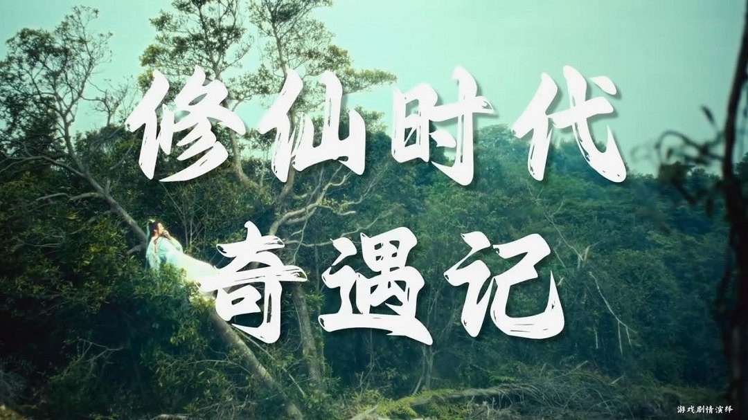 騰訊《修仙時代》新宣傳片 開啟仙途新紀元！