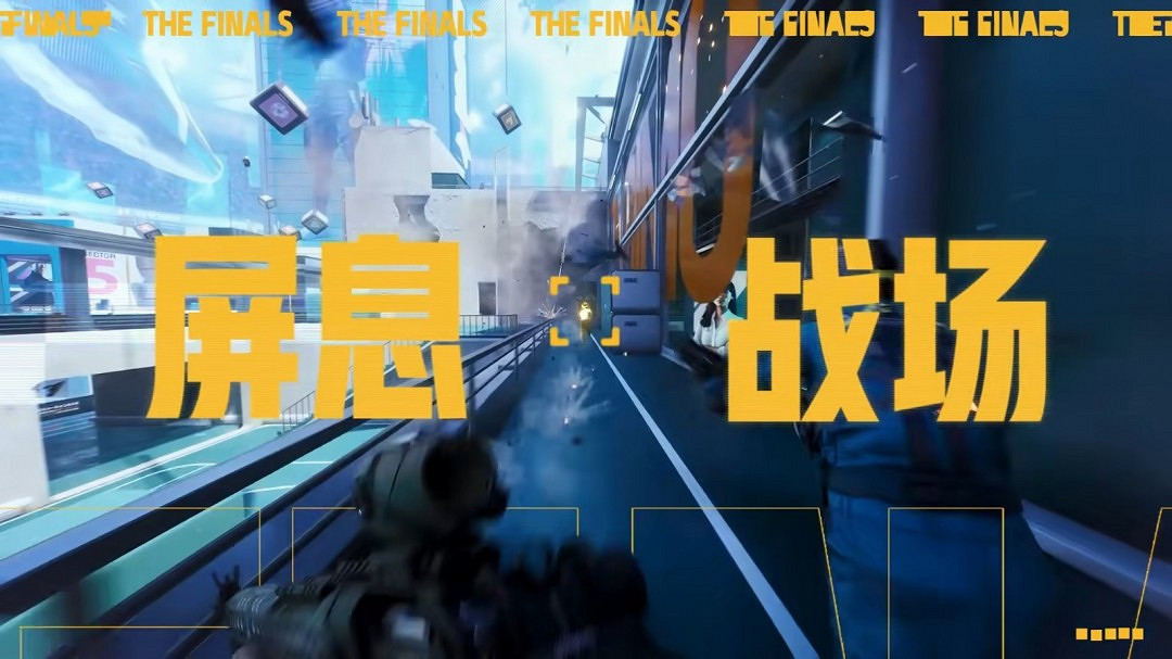 騰訊spark遊戲發布會宣布推出《THE FINALS》中國伺服器 騰訊spark遊戲發布會宣布推出《THE FINALS》中國伺服器