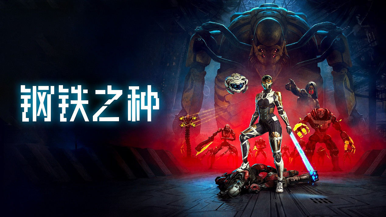 機械統治下的人類希望——科幻潛行冒險新作《鋼鐵之種》今日發售