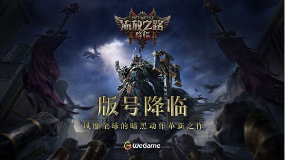 全球霸榜王者《流亡黯道:降臨》中國伺服器重磅官方宣傳!先鋒測試年內啟動 全球霸榜王者《流亡黯道:降臨》中國伺服器重磅官方宣傳!先鋒測試年內啟動