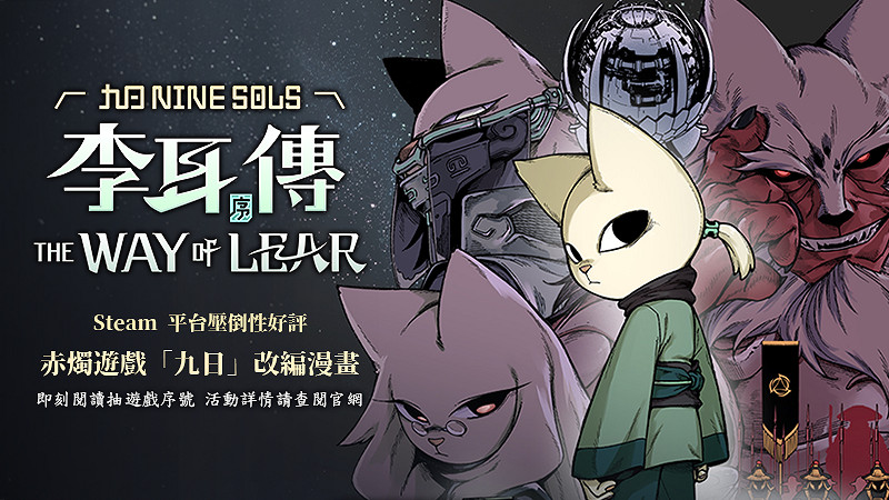 《九日-李耳傳:序》漫畫釋出 赤燭遊戲與MOJOIN聯手 《九日-李耳傳:序》漫畫釋出 赤燭遊戲與MOJOIN聯手