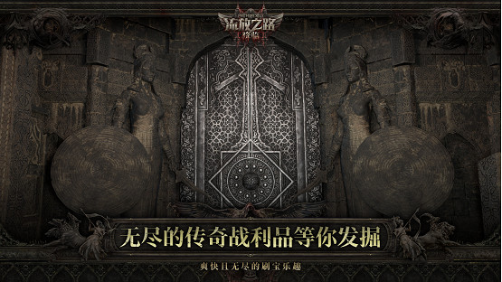 全球霸榜王者《流亡黯道:降臨》中國伺服器重磅官方宣傳!先鋒測試年內啟動 全球霸榜王者《流亡黯道:降臨》中國伺服器重磅官方宣傳!先鋒測試年內啟動