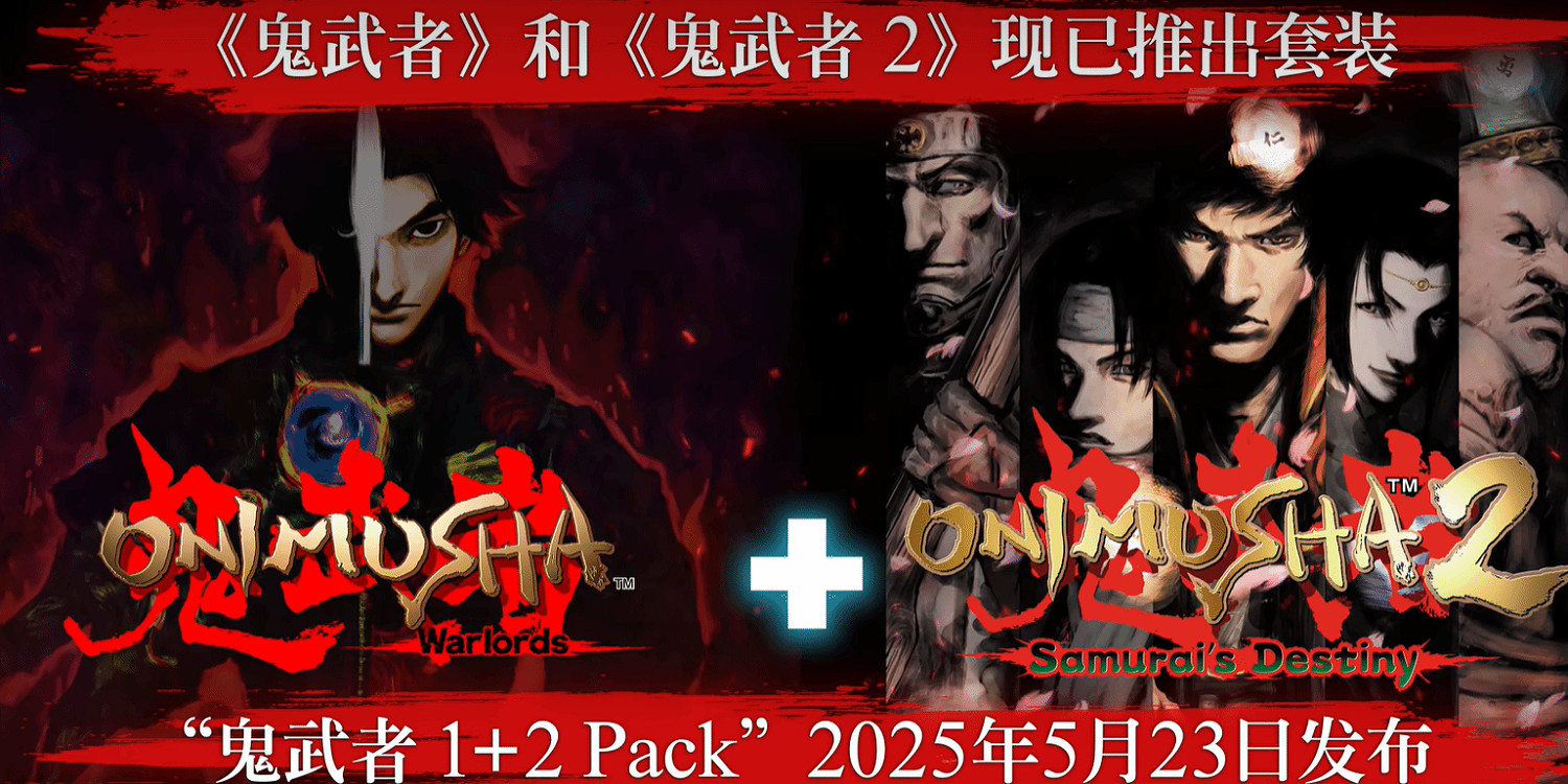 卡婊又來"炒冷飯"了!卡普空推出《鬼武者1+2》合集! 卡婊又來"炒冷飯"了!卡普空推出《鬼武者1+2》合集!