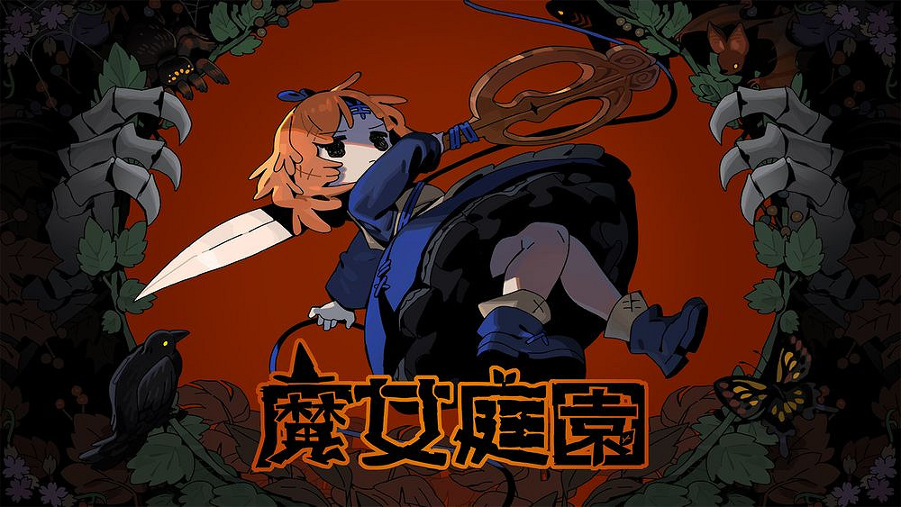 奇幻童話風格Roguelike動作RPG《魔女庭園》啟搶先體驗