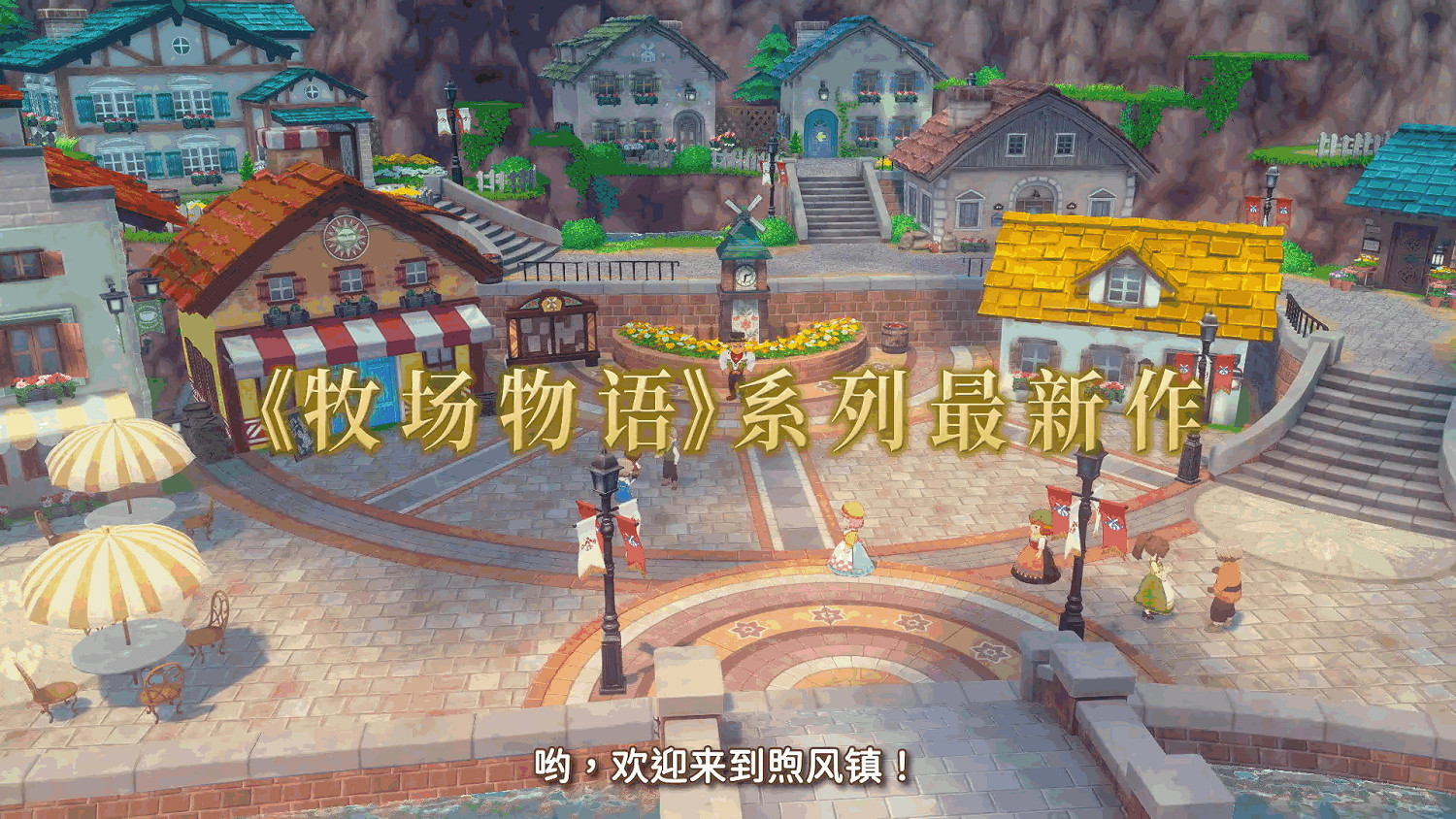 《牧場物語 來吧!風之繁華集市》影片發布 8.28上線