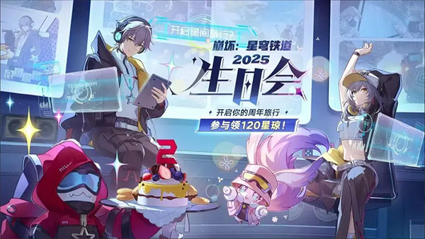 崩壞星穹鐵道生日會活動入口地址2025 崩壞星穹鐵道生日會活動入口地址2025