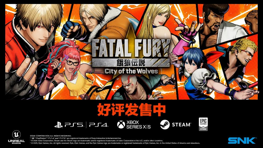 新作格鬥遊戲《餓狼傳說:群狼之城》今日發售!SWC 2025本項目獎金總額250萬美金 冠軍獎金150萬美金! 新作格鬥遊戲《餓狼傳說:群狼之城》今日發售!SWC 2025本項目獎金總額250萬美金 冠軍獎金150萬美金!