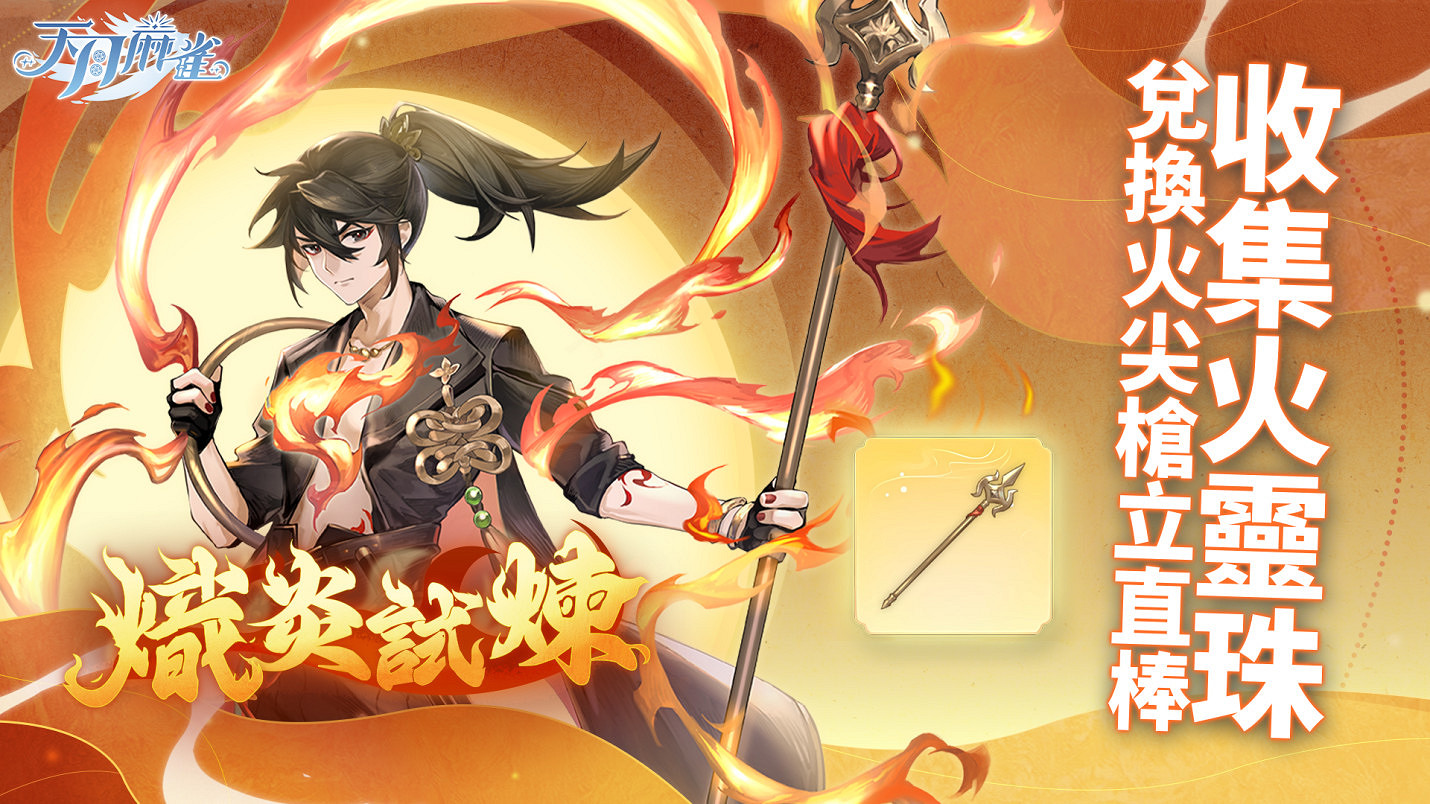 逆焰降臨!限定雀士「哪吒」登陸《天月麻雀》 兌換活動&覺醒星虹同步上線~ 逆焰降臨!限定雀士「哪吒」登陸《天月麻雀》 兌換活動&覺醒星虹同步上線~