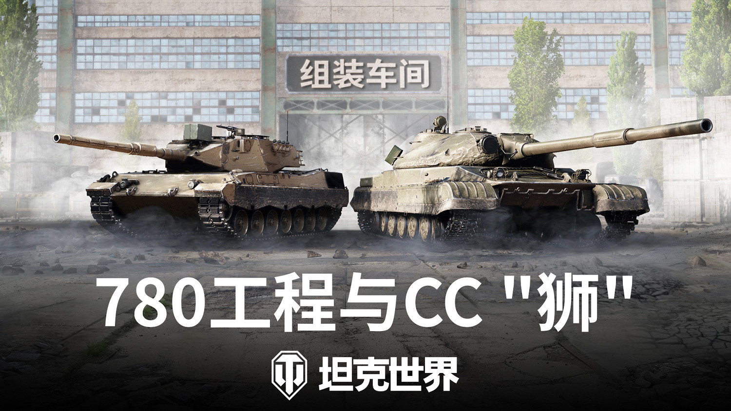 《坦克世界》組裝車間首次復刻!780工程&CC“獅”再臨 《坦克世界》組裝車間首次復刻!780工程&CC“獅”再臨