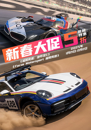 Forza新春史低大促,燃爆紅火賽車年 Forza新春史低大促,燃爆紅火賽車年