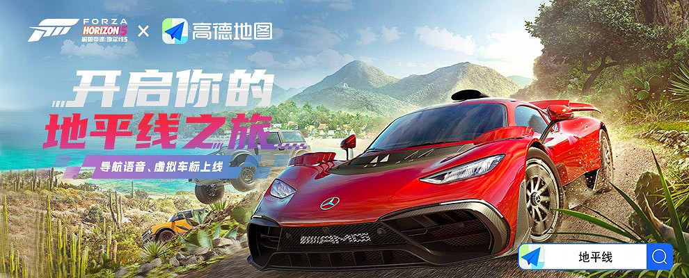 【極限競速:地平線5 X 高德地圖】連動正式開啟! 【極限競速:地平線5 X 高德地圖】連動正式開啟!