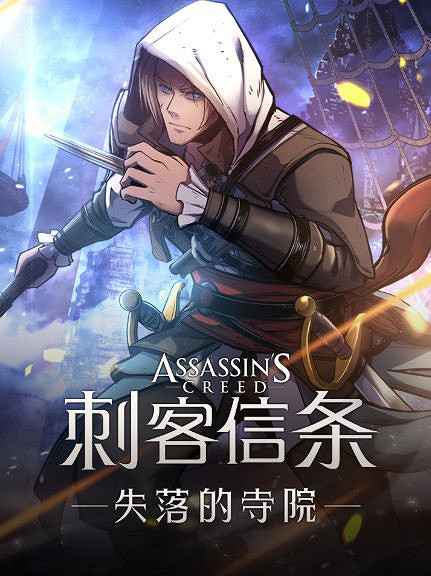 《刺客教條》連載衍生漫畫《失落的寺院》登陸B站