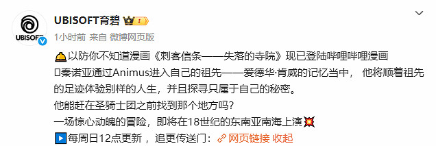 《刺客教條》連載衍生漫畫《失落的寺院》登陸B站