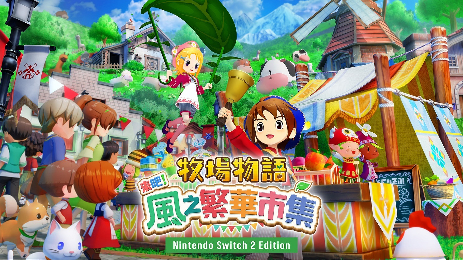 《牧場物語 來吧！風之繁華集市》公開首支介紹影片！Switch2版預購開啟
