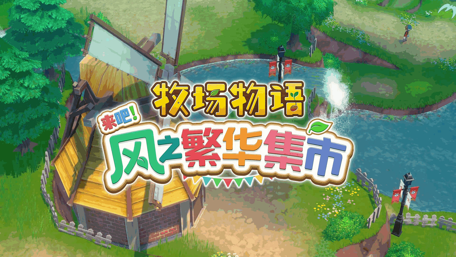 《牧場物語 來吧!風之繁華集市》影片發布 8.28上線