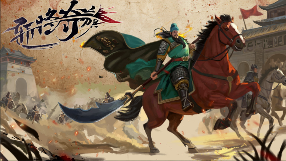 亂世分天下 千里走單騎《斬將奪旗》現已正式發售 亂世分天下 千里走單騎《斬將奪旗》現已正式發售