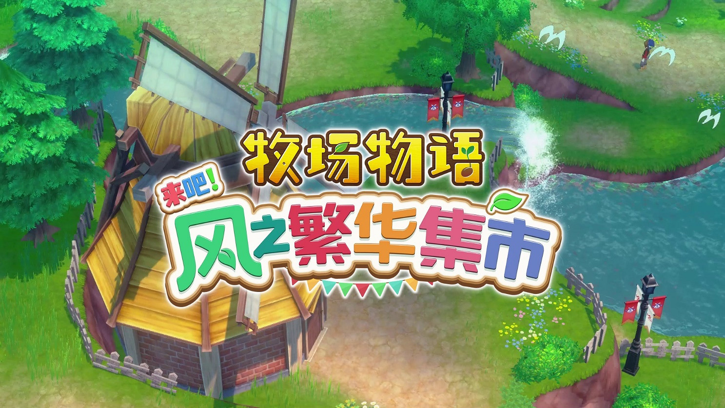 《牧場物語 來吧！風之繁華集市》公開首支介紹影片！Switch2版預購開啟