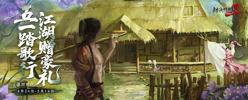 五一踏歌行 江湖贈豪禮 《劍網2》四月版本今日上線