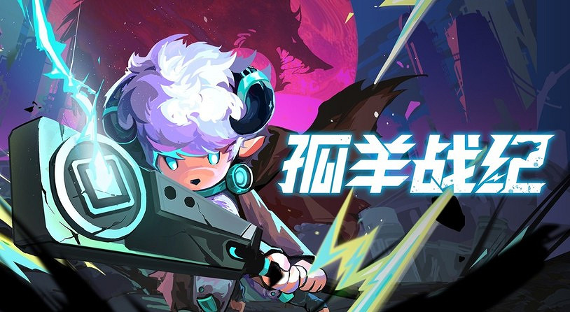 《孤羊戰記》亮相東方遊戲文化周 試玩版本限時開放 《孤羊戰記》亮相東方遊戲文化周 試玩版本限時開放