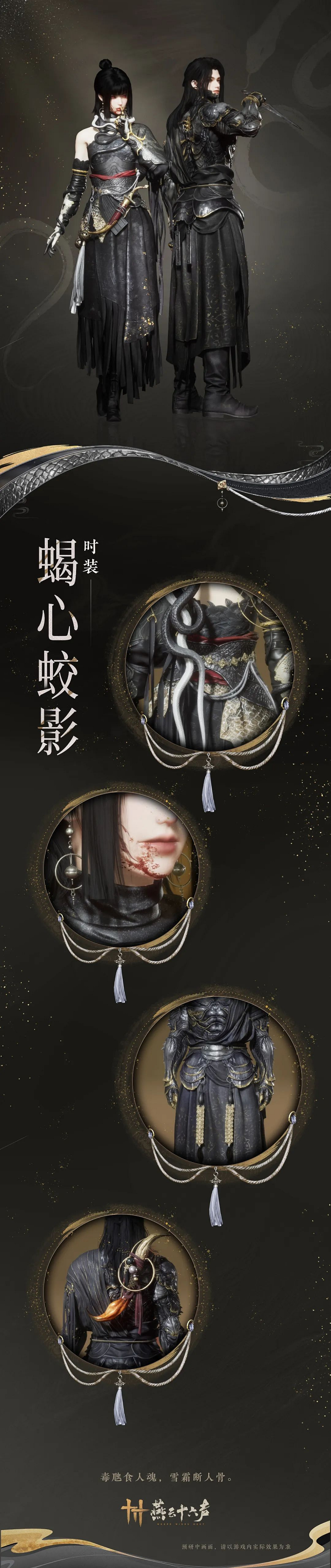 《燕雲十六聲》蠍心蛟影套裝外觀一覽 《燕雲十六聲》蠍心蛟影套裝外觀一覽