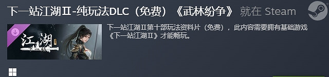 《下一站江湖2》dlc武林紛爭劍指六脈Steam頁面開放
