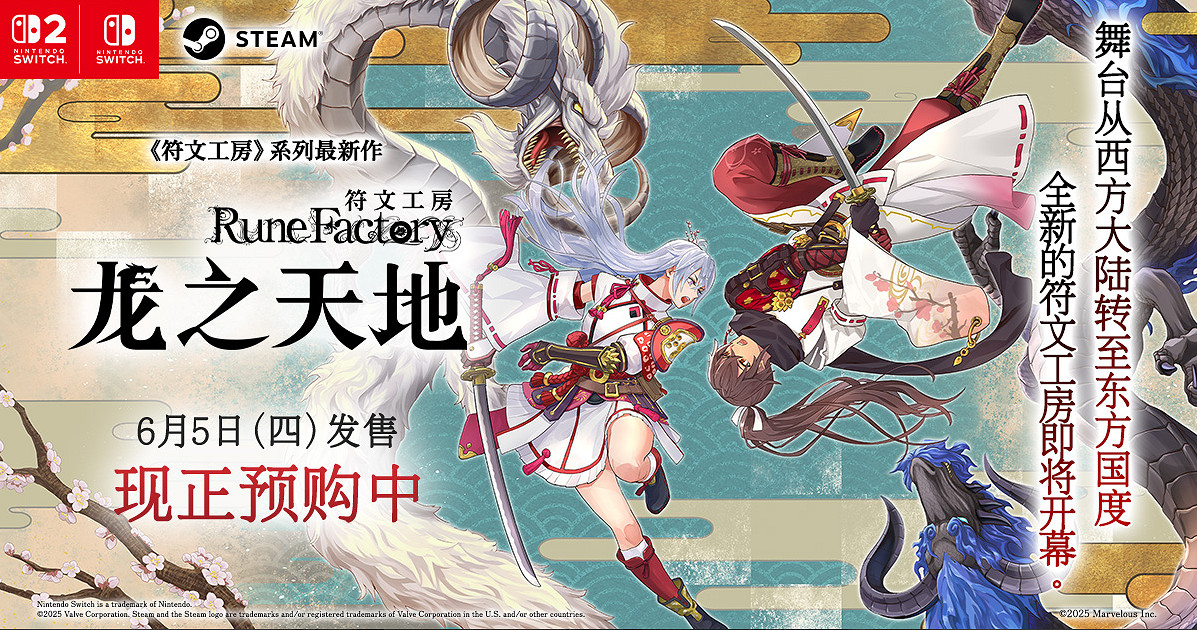 《符文工房 龍之天地》Switch 1&amp;2版預購同步開啟！第三支預告片現已公開！