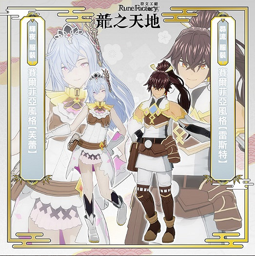 《符文工房 龍之天地》Switch 1&amp;2版預購同步開啟！第三支預告片現已公開！