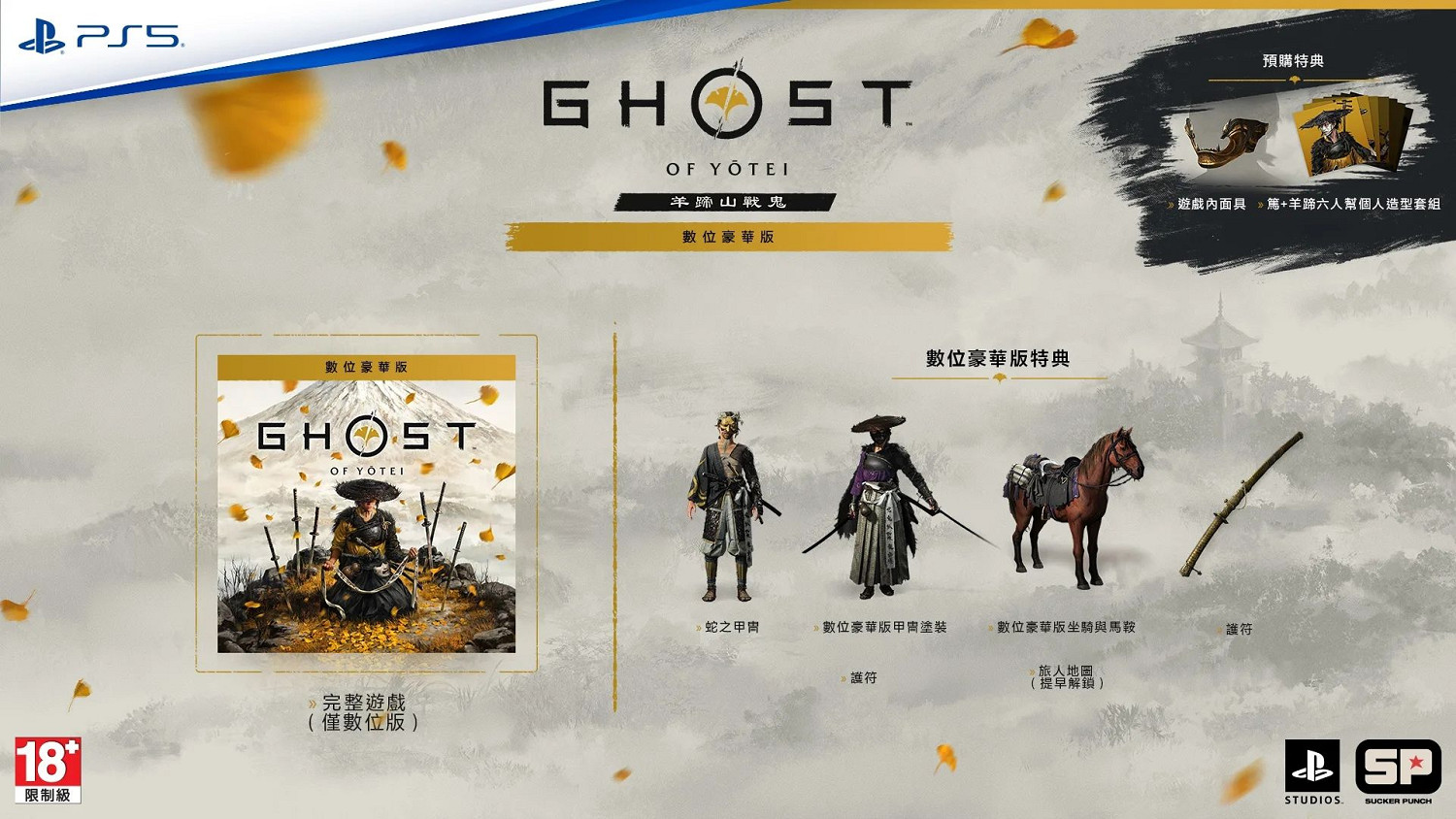 《羊蹄山之魂》港版定價公布!標準版568 豪華版628 《羊蹄山之魂》港版定價公布!標準版568 豪華版628