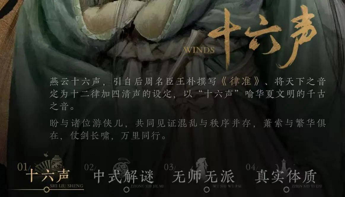 《燕雲十六聲》十六聲介紹 《燕雲十六聲》十六聲介紹