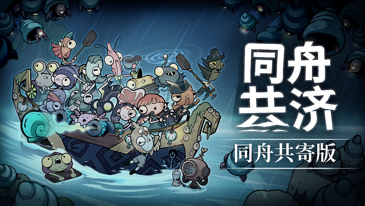 合作肉鴿《同舟共濟》發布免費更新,新增瘋狂音效與全新機制,更有全新角色DLC上線 合作肉鴿《同舟共濟》發布免費更新,新增瘋狂音效與全新機制,更有全新角色DLC上線