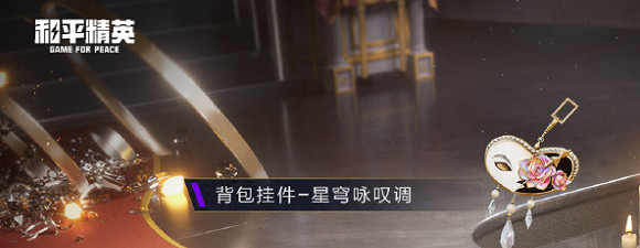 和平精英星河歌劇皮膚特效一覽 和平精英星河歌劇皮膚特效一覽