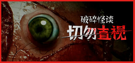 《破碎怪談:切勿直視》登陸Steam 精神系恐怖冒險 《破碎怪談:切勿直視》登陸Steam 精神系恐怖冒險