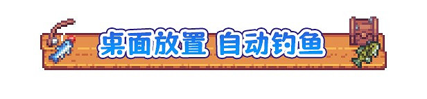 想在你的桌面上釣魚~桌面放置遊戲《悠哉釣魚》4月24日首次公布Demo 想在你的桌面上釣魚~桌面放置遊戲《悠哉釣魚》4月24日首次公布Demo