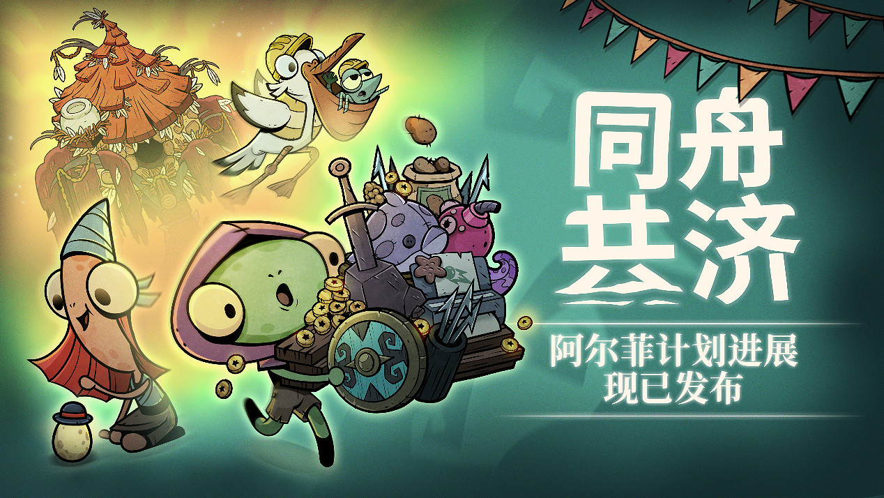 合作肉鴿《同舟共濟》發布免費更新,新增瘋狂音效與全新機制,更有全新角色DLC上線 合作肉鴿《同舟共濟》發布免費更新,新增瘋狂音效與全新機制,更有全新角色DLC上線