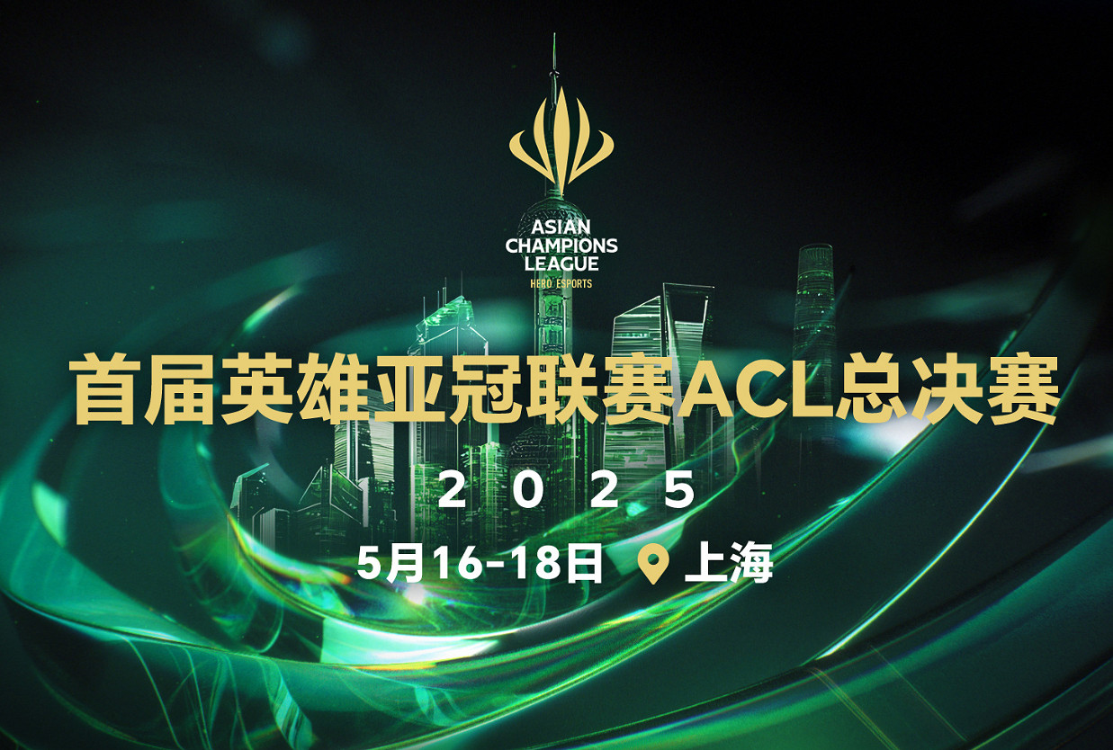 《CS2》英雄亞冠聯賽ACL賽事內容匯總 《CS2》英雄亞冠聯賽ACL賽事內容匯總